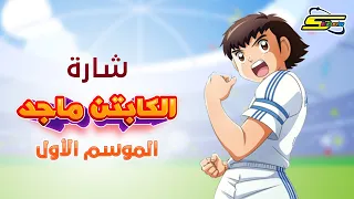 أغنية الكابتن ماجد الجزء الأول سبيستون Spacetoon 