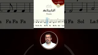 التايتانك   قراءة النوتة الموسيقية صولفيج مع محمد فتيان دندنها