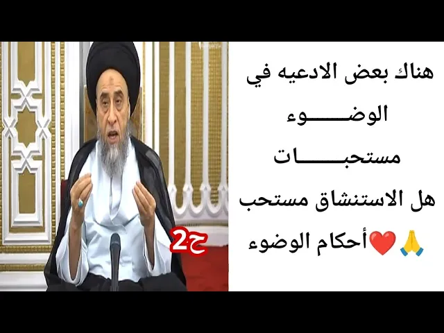 ⁣هناك بعض الادعيه في الوضوء.. 🙏❤|| ح2أحكام الوضوء||سيد صباح شبر