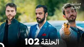مسلسل الحفرة الحلقة 102 Arabic Dubbed 