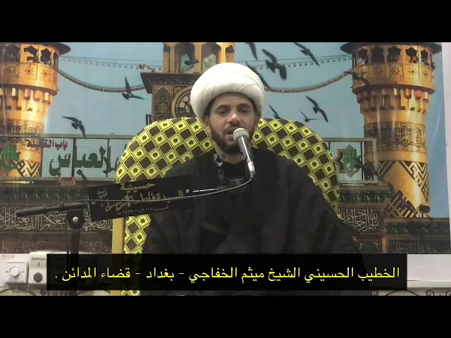 ⁣الشيخ ميثم الخفاجي - بغداد - المدائن .