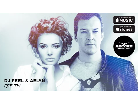 Download MP3 DJ Feel & Aelyn - Где Ты | Record Dance Label