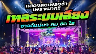 🔥แสดงสดเพลงช้า EP.2 #เพลงไว้เปิดเช็คซาวด์ #เทสเครื่องเสียง ★เบสแน่น กลางใส ★ หมอลำใจขี้ดื้อ