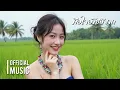 คือใจอ้ายสิขาด | Official Music