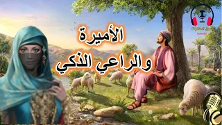 قصة الأميرة والراعي الذكي سر اللغز قذفت ما رأيت وقتلت ما لم أر قصة خيالية قبل النوم 