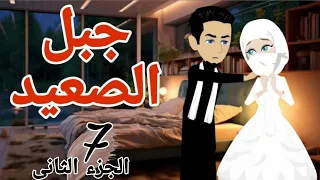 اسيره جبل الصعيد 7 الجزء الثانى عشق صعيدى قصص منسيه حكايات مايا حكايات وقصص واقعية 