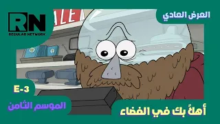 العرض العادي الموسم الثامن أهلا بك في الفضاء REGULAR CN 