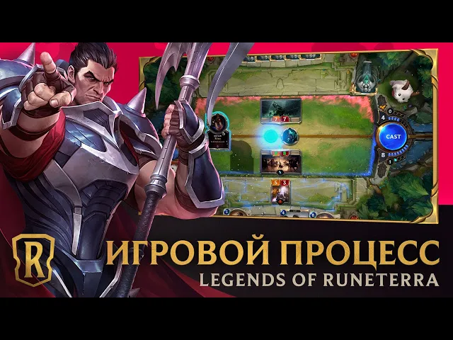 Знакомься! Это Legends of Runeterra! | Вводное видео и трейлер игрового процесса