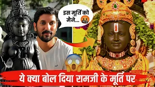 प्राण प्रतिष्ठा के बाद बदल गई है राम लला की मूर्ति | Ram Lala Murti |