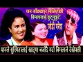 Lagu यानले सुस्मितालाई खाट्मा लगेर बजाउँदै गर्दा बिमलाले देखेपछी New Live Dohori Jodiparewa 2082