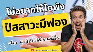 ฟอสฟอรัสสะสมในร่างกายมีผลต่อสุขภาพอย่างไรในผู้ป่วยโรคไต?