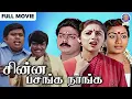 Lagu Chinna Pasanga Naanga | Tamil Full Movie 1992 | Murali, Revathi | Ilaiyaraaja Music | Village Love