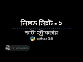 linked list in python bangla tutorial data structure bangla tutorial in python