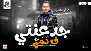 جدعنتي في دمي جديد 2025 حاتم المصري ترند تيك توك شعبي جديد  جدعنتي في دمي جديد 2025 حاتم المصري ترند تيك توك شعبي جديد