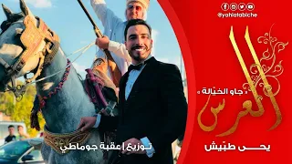 Okba Djomati Ft Yahia Tabiche Jaw Lkhayala Music Video عقبة جوماطي ويحي طبيش جاو الخيالة 