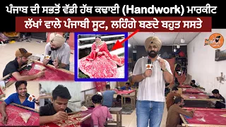 ਪੰਜਾਬ ਦੀ ਸਭਤੋਂ ਵੱਡੀ ਹੱਥ ਦੀ ਕਢਾਈ Handwork Market। ਇੱਥੇ ਲੱਖਾਂ ਵਾਲੇ ਲਹਿੰਗੇ ਸੂਟ ਬਣਦੇ ਬਹੁਤ ਸਸਤੇ