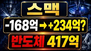 [스맥] 마이너스 168억 적자에서 플러스 234억? 반도체 417억 뒤에 숨은 피지컬AI