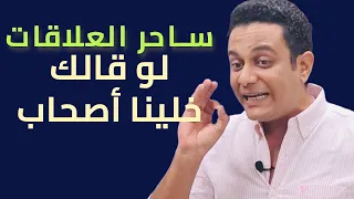لو قالك خلينا أصحاب   شرح كامل من ساحر العلاقات للتفاصيل دندنها
