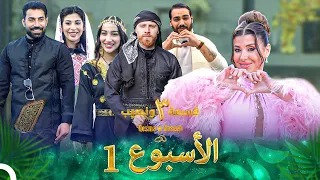 حلقات الأسبوع 1 كاملة الموسم 3 قسمة ونصيب Qesma W Naseeb 