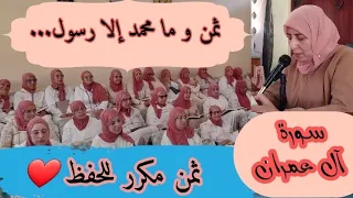 ثمن مكرر للحفظ وما محمد إلا رسول قد خلت من قبله الرسل سورة آل عمران الحزب السابع 