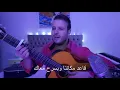 [ Fadel Chaker A3ed Makana فضل شاكر - قاعد مكانا ](Cover with lyrics| Houssem Bejaoui - حسام البجاوي