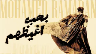 Mohamed Ramadan Ba7b Aghezhom محمد رمضان أغنية بحب أغيظهم 