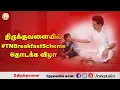 #Live: திருக்குவளையில் #TNBreakfastScheme தொடக்க விழா