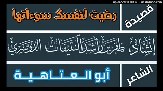 قصيدة رضيت لنفسك سوءاتها أبو العتاهية أداء ظفر النتيفات 