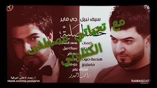 اغاني سيف نبيل اتمنا اسمع صوتك كافي حبيبي سكوتك تجننن دندنها
