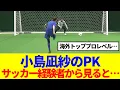 Download Lagu 【櫻坂46】小島凪紗のPK、サッカー経験者から見ると…