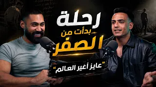    حسام منصور … رحلة بدأت من الصفر🤯 | حقائق و اسرار  اول مرة تسمعها مع انفورمة   