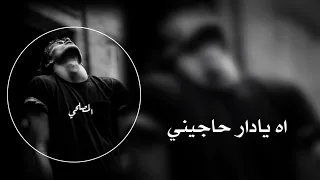 ريمكس اه يادار حاجيني      شي حزين   بطيء دندنها