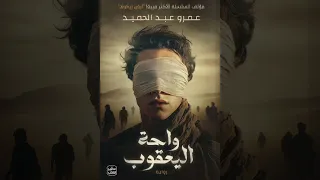 ملخص رواية واحة اليعقوب لعمروعبدالحميد 