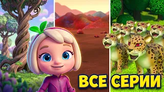 Команда Флоры - Все серии подряд (сборник 6) | Развивающий мультфильм для детей