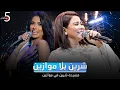 Download Lagu شرين في موازين 🎤😂