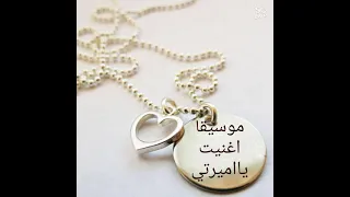 كاريوكي أغنية يا اميرتي ياجميلتي دندنها