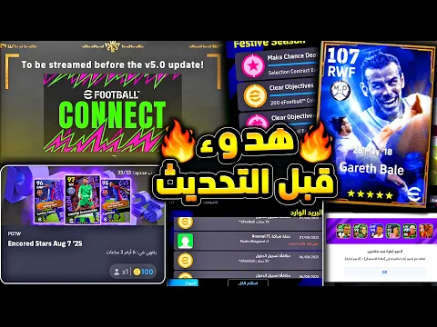 Video Thumbnail: هدوء ما قبل تحديث بيس 26 والبث المباشر 🔥🤯 عودة اقوي لاعبين دوري الابطال !!😱|efootball 2025