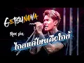 ไกลแค่ไหน คือ ใกล้ - Getsunova [Cover Rock Ver.]