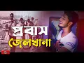 Download Lagu প্রবাসীদের কষ্টের গান | Probashi | Probash Jail Khana |Tomar Chele Probashete Ar Asbnena Huge Studio