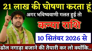 कन्या राशि वालों 08 सितंबर 2026 से ढोल-नगाड़े बजाओ, बड़ी खुशखबरी मिलेगी | Kanya Rashi