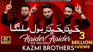 Download Haider Haider (as) Bol Malanga | Kazmi Brothers New Manqabat | Manqabat Mola Ali (as) 13 Rajab 2022 MP3