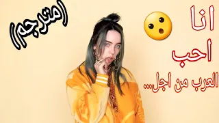 لقاء بيلي ايليش المتير للجدل مترجم 