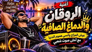 أغنية الروقان والدماغ الصافية     عيش المزاج وانسى هموم الدنيا مع أحلى صوت شعبي   دندنها