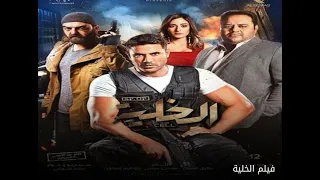 فيلم الخليه كامل فيلم احمد عز الجديد You حصريا بجوده HD 