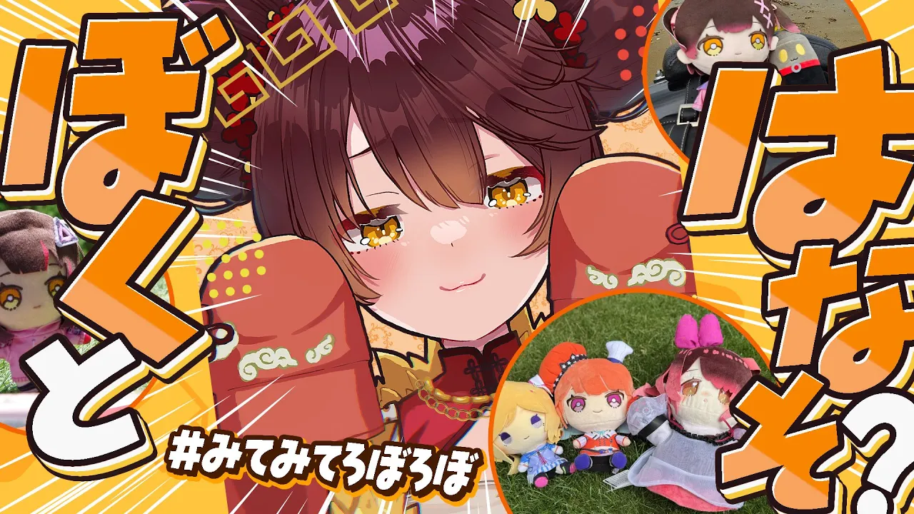 【ぬい旅 】ろぼぬいとお出かけしたろぼさーを見ていくゾ！【ホロライブ/ ロボ子さん】