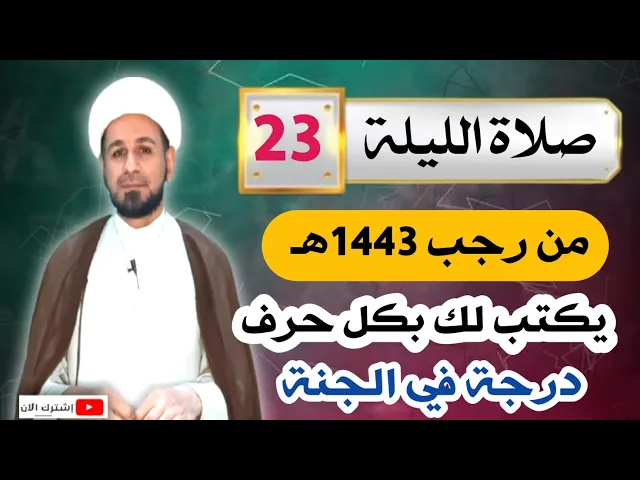 ⁣صلاة الليلة [ الثالثة والعشرين ] من رجب 1443 / يكتب لك بكل حرف درجة في الجنة