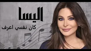 اليسا كان نفسي اعرف                           دندنها