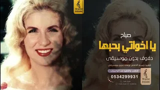 يا اخواتي بحبها بدون موسيقى دفوف صباح اغاني بدون موسيقى دف 