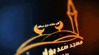 فيلم تعريفي مسجد سعد بن أبي وقاص بضاحية لبن في الرياض 