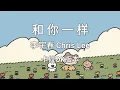 Download Lagu 《和你一样 He Ni Yi Yang》李宇春 Chris Lee |Karaoke Version|